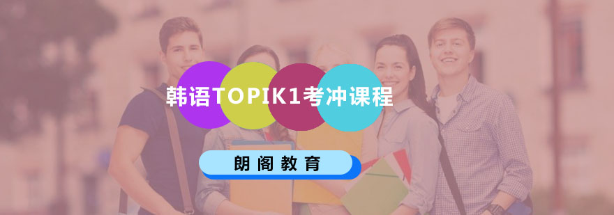 韩语TOPIK1考冲课程