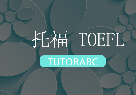 深圳托福TOEFL培训班