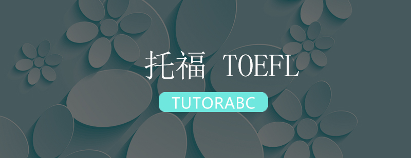 托福考试专项训练