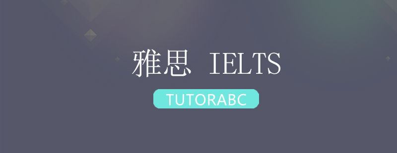 深圳雅思IELTS培训班