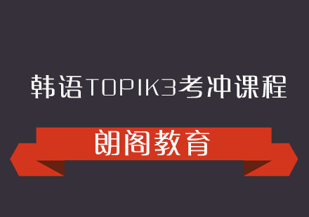 韩语TOPIK3考冲课程