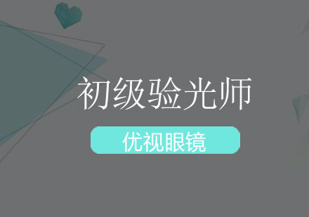 深圳初级验光师培训班
