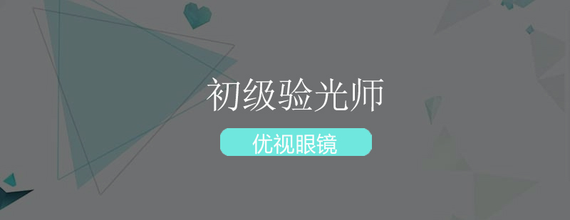 验光仪器操作演示