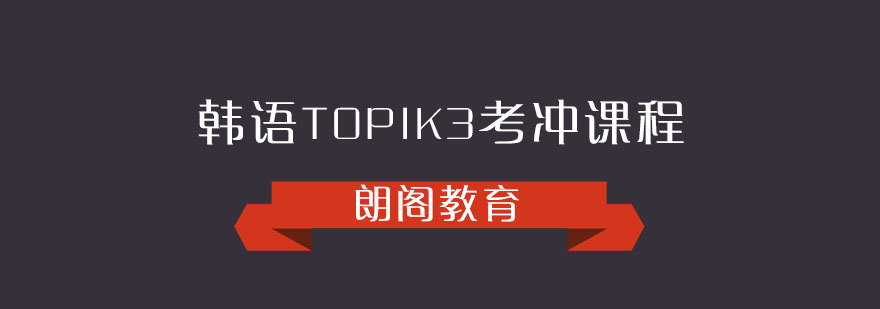 韩语TOPIK3课程封面