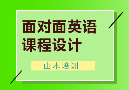 面对面英语课程设计