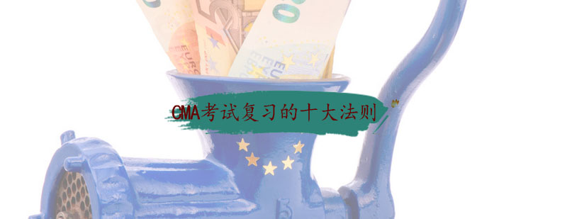 CMA备考体系图解