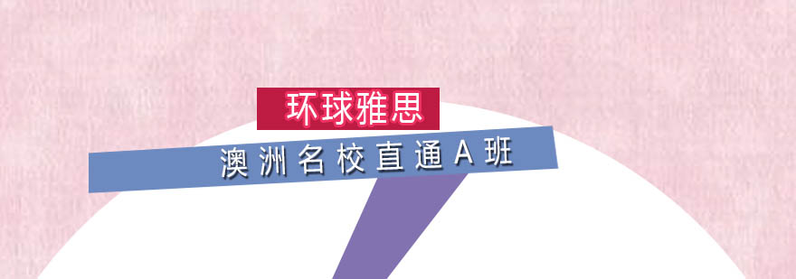 澳洲名校留学课程体系