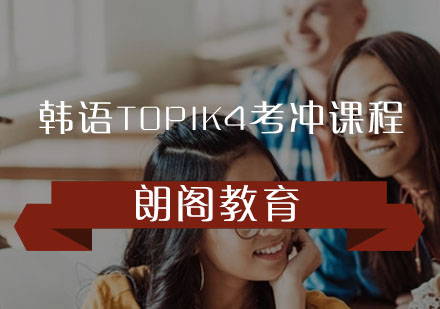 韩语TOPIK4考冲课程