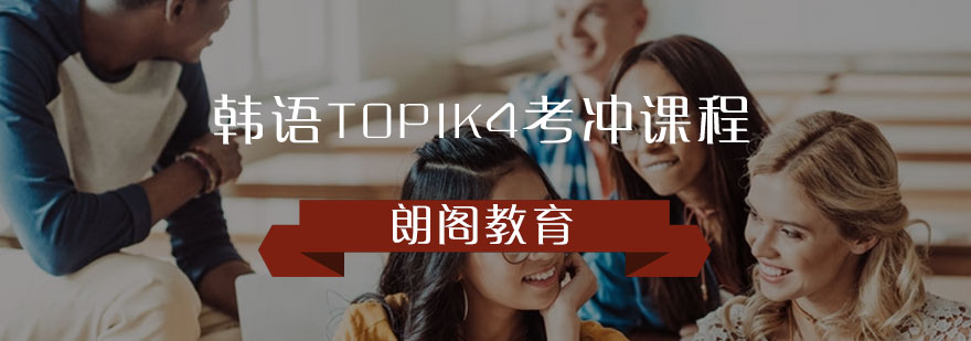 韩语TOPIK4考冲课程