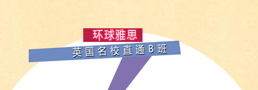 英国名校留学直通B班