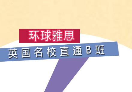 英国名校留学直通B班