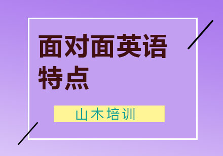 面对面英语特点