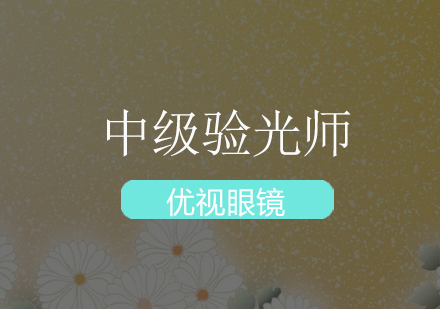 深圳中级验光师培训班