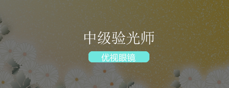 验光设备实操教学