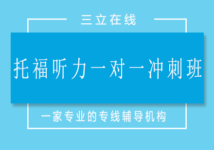 济南托福听力一对一冲刺班