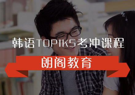 韩语TOPIK5考冲课程