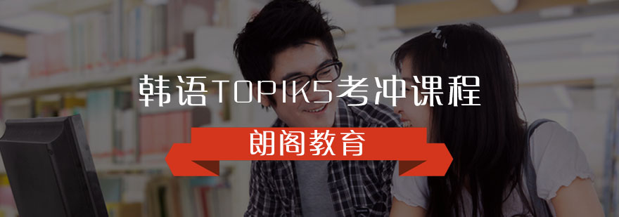 韩语TOPIK5考冲课程