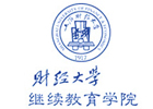 上海财经大学继续教育学院