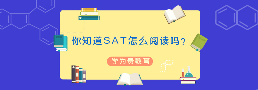 SAT考试阅读技巧