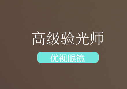 深圳高级验光师培训班
