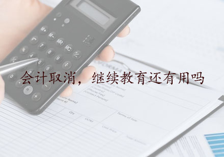 会计职业转型期继续教育新价值解读