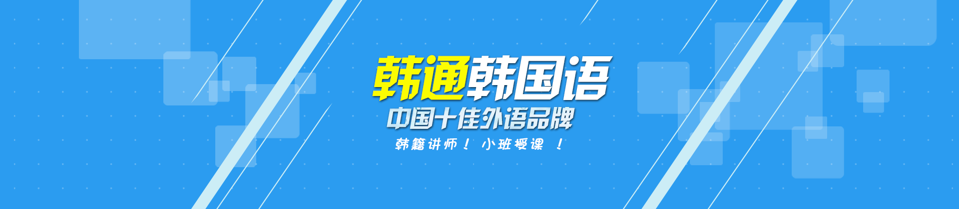 上海韓通韓國語