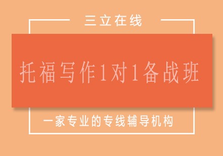 济南托福写作1对1备战班