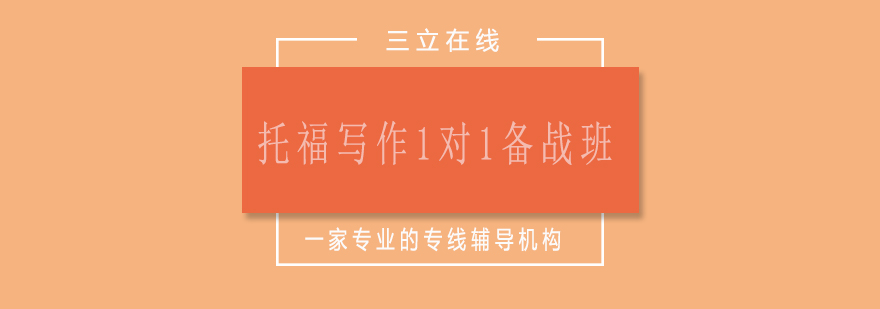 托福写作专项训练