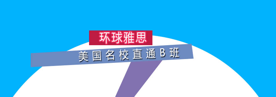 美国名校留学直通B班