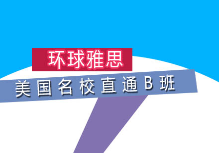 美国名校留学直通B班