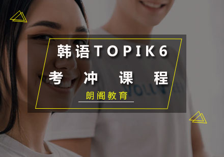 韩语TOPIK6考冲课程