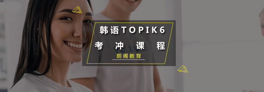 韩语TOPIK6考冲课程