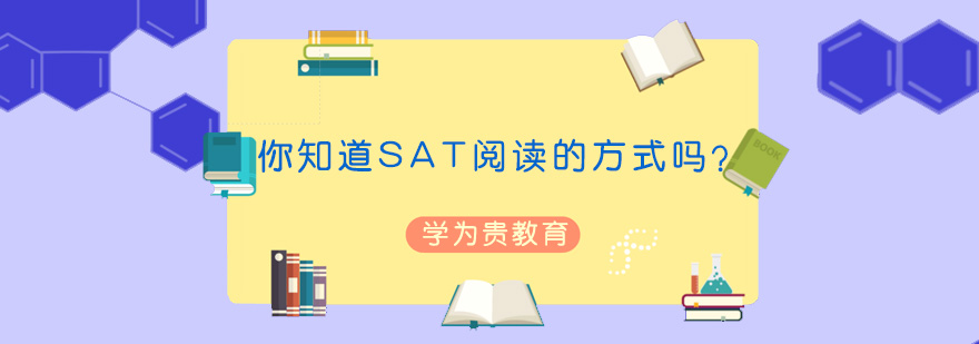 SAT阅读技巧图解
