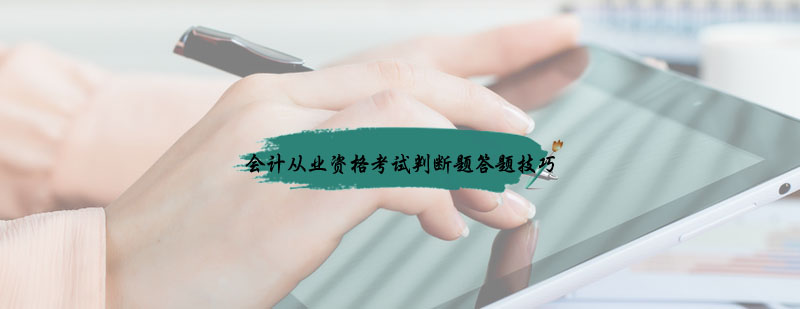 会计考试答题技巧图解