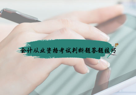 会计判断题精准作答指南