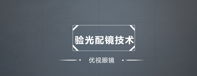 验光配镜技术实操培训