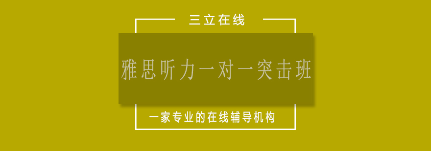 雅思听力专项训练