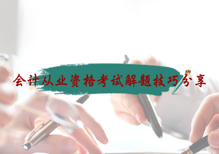 会计从业资格考试实战通关指南
