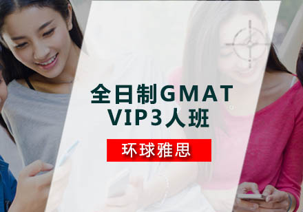 广州全日制GMAT-VIP3人班