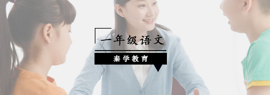 南京小学一年级语文课程