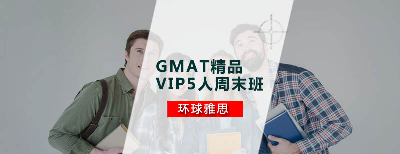 GMAT精品VIP5人周末班