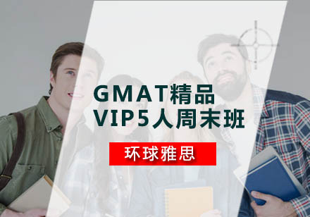 GMAT精品VIP5人周末班