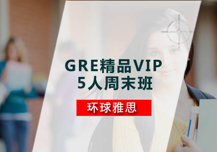 GRE精品VIP5人周末班