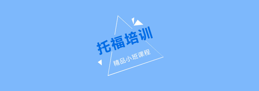 南京托福B计划培训