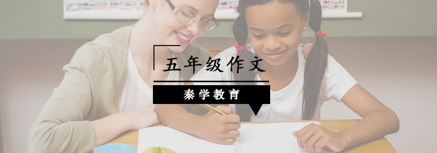 南京小学五年级作文课程
