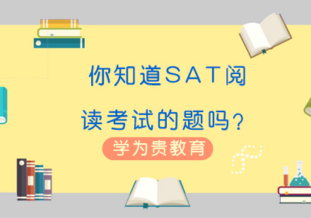 SAT阅读考试新型题目深度解析