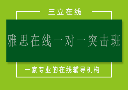 济南雅思在线一对一突击班