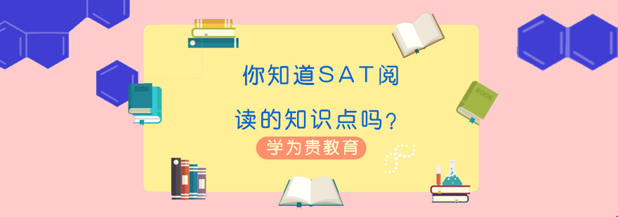 SAT阅读资料