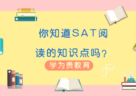 SAT阅读核心知识域深度解析与备考策略