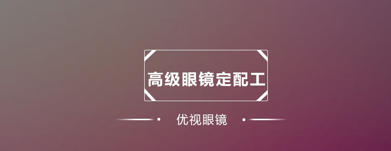 眼镜定配实训场景
